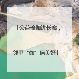 公益瑜伽进长廊，邻里“伽”倍美好